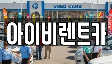 충북 제천시 모산동 렌트카,단기렌트카,장기렌트카,중고차,중고차매매,중고차매입