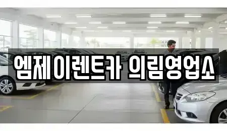 충북 제천시 모산동 렌트카 전문 엠제이렌트카 의림영업소