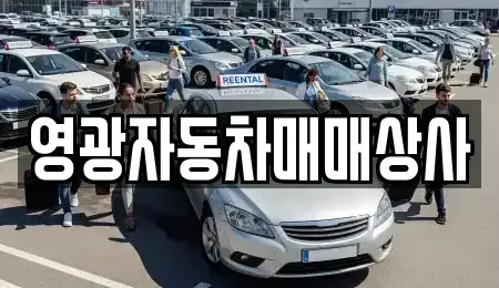 충북 제천시 모산동 중고차 전문 영광자동차매매상사