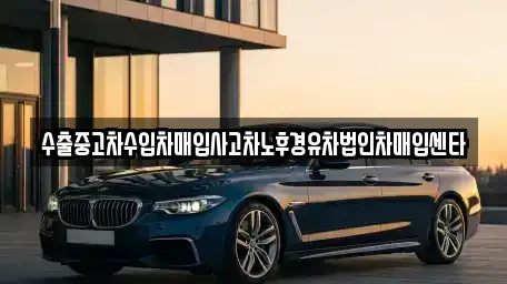 충북 제천시 모산동 중고차매입 전문 수출중고차수입차매입사고차노후경유차법인차매입센타