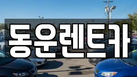 충북 청주시 서원구 모충동 렌트카 전문 동운렌트카