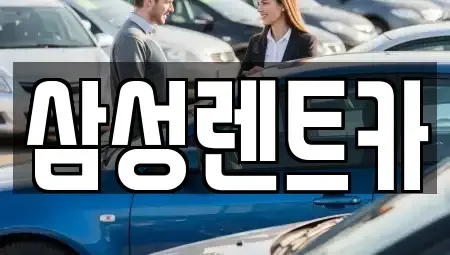 충북 청주시 서원구 모충동 렌트카 전문 삼성렌트카