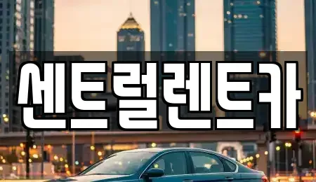 충북 청주시 서원구 모충동 렌트카,단기렌트카,장기렌트카,중고차,중고차매매,중고차매입