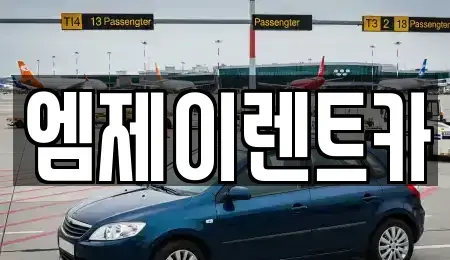 충북 청주시 서원구 모충동 렌트카 전문 엠제이렌트카