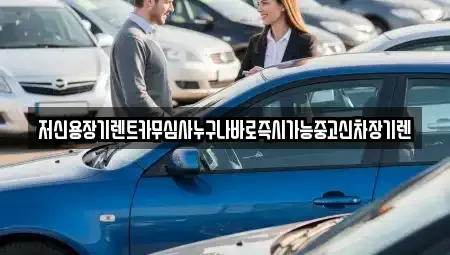 충북 청주시 서원구 모충동 장기렌트카 전문 저신용장기렌트카무심사누구나바로즉시가능중고신차장기렌