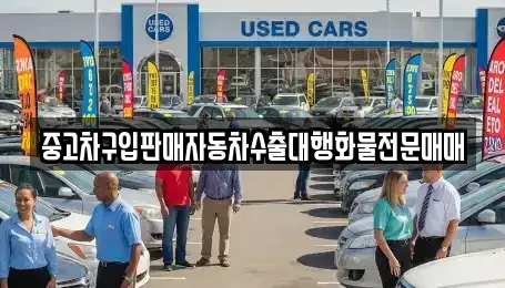 충북 청주시 서원구 모충동 중고차 전문 중고차구입판매자동차수출대행화물전문매매