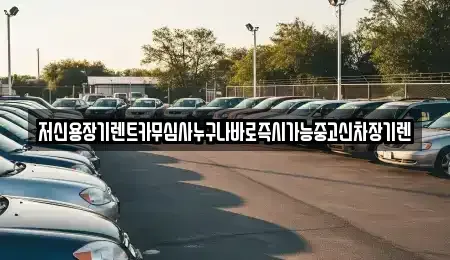 충북 청주시 흥덕구 송정동 렌트카 전문 저신용장기렌트카무심사누구나바로즉시가능중고신차장기렌