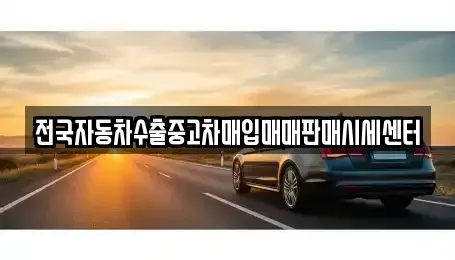 충북 청주시 흥덕구 송정동 중고차 전문 전국자동차수출중고차매입매매판매시세센터