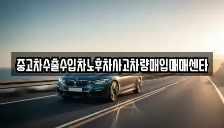 충북 청주시 흥덕구 송정동 중고차 전문 중고차수출수입차노후차사고차량매입매매센타