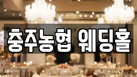 충주농협 웨딩홀