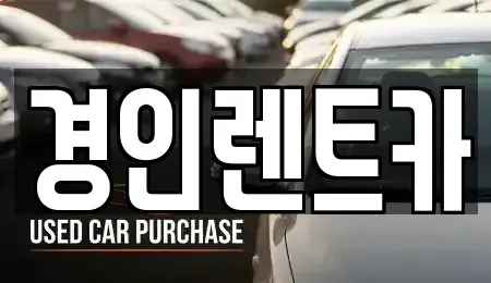 충청남도 천안시 동남구 원성동 렌트카 전문 경인렌트카
