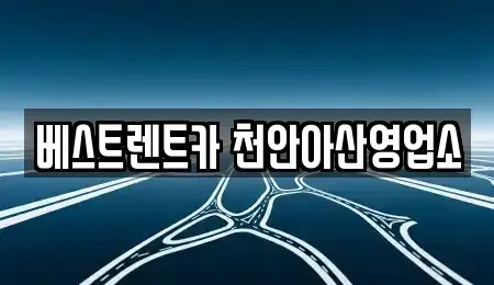 충청남도 천안시 동남구 원성동 렌트카 전문 베스트렌트카 천안아산영업소