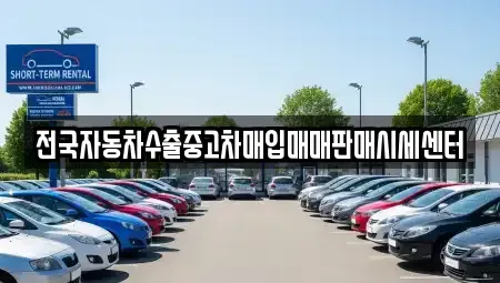 충청남도 천안시 동남구 원성동 중고차매입 전문 전국자동차수출중고차매입매매판매시세센터