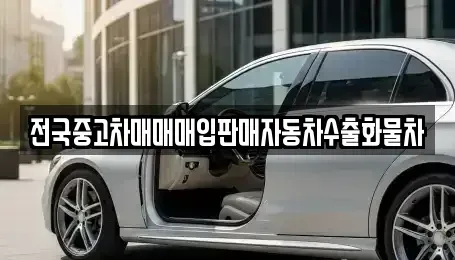 충청남도 천안시 동남구 원성동 중고차매입 전문 전국중고차매매매입판매자동차수출화물차