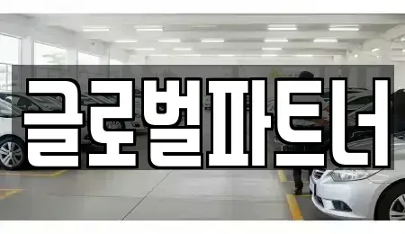 충청북도 청주시 서원구 장성동 렌트카 전문 글로벌파트너