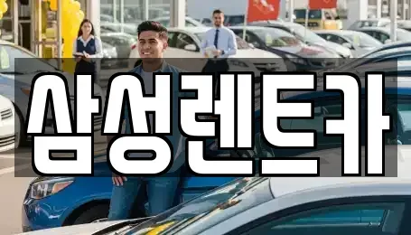 충청북도 청주시 서원구 장성동 렌트카 전문 삼성렌트카