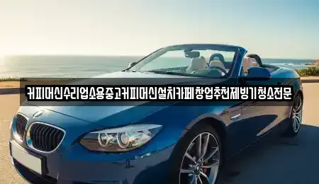충청북도 청주시 서원구 장성동 중고차 전문 커피머신수리업소용중고커피머신설치카페창업추천제빙기청소전문