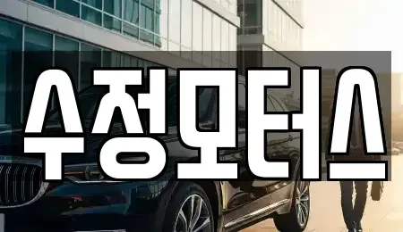 충청북도 청주시 서원구 장성동 중고차매매 전문 수정모터스