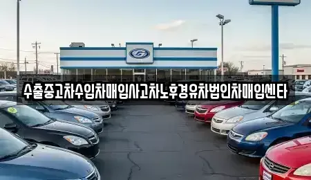 충청북도 청주시 서원구 장성동 중고차매입 전문 수출중고차수입차매입사고차노후경유차법인차매입센타