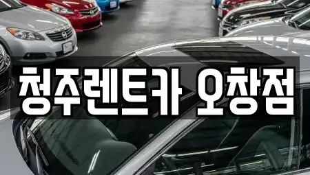 충청북도 청주시 청원구 오창읍 단기렌트카 전문 청주렌트카 오창점