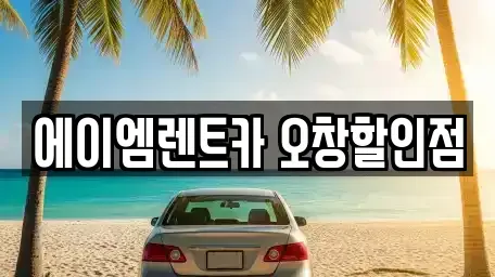 충청북도 청주시 청원구 오창읍 렌트카 전문 에이엠렌트카 오창할인점