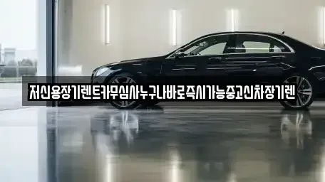 충청북도 청주시 청원구 오창읍 장기렌트카 전문 저신용장기렌트카무심사누구나바로즉시가능중고신차장기렌