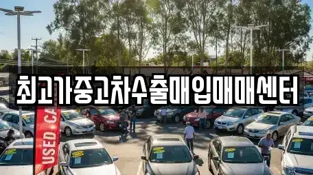 충청북도 청주시 청원구 오창읍 중고차 전문 최고가중고차수출매입매매센터