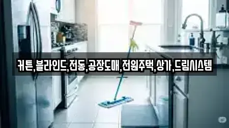 커튼,블라인드,전동,공장도매,전원주택,상가,드림시스템