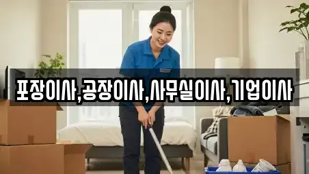 포장이사,공장이사,사무실이사,기업이사