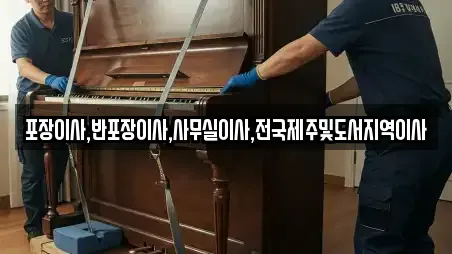 포장이사,반포장이사,사무실이사,전국제주및도서지역이사