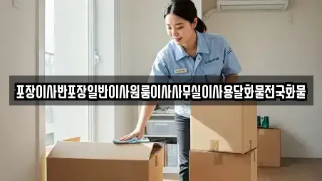 포장이사반포장일반이사원룸이사사무실이사용달화물전국화물