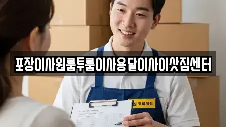 포장이사원룸투룸이사용달이사이삿짐센터