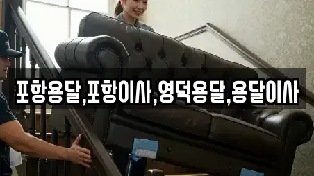 경상북도 포항시 북구 청하면 용달이사 찾아보기 8
