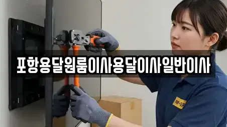 포항용달원룸이사용달이사일반이사