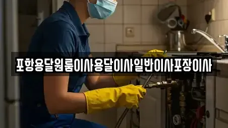 포항용달원룸이사용달이사일반이사포장이사