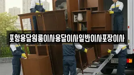 포항용달원룸이사용달이사일반이사포장이사