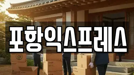 포항익스프레스