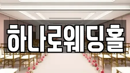 하나로웨딩홀