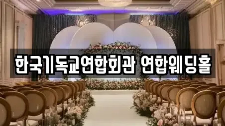 한국기독교연합회관 연합웨딩홀