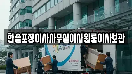 한솔포장이사사무실이사원룸이사보관
