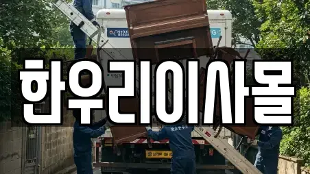 한우리이사몰