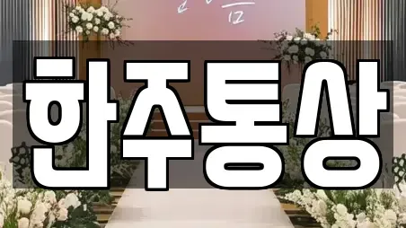한주통상