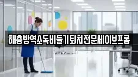해충방역소독비둘기퇴치전문세이브프롬