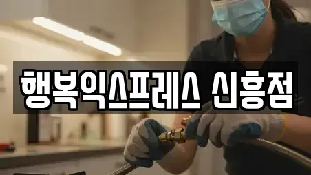 행복익스프레스 신흥점