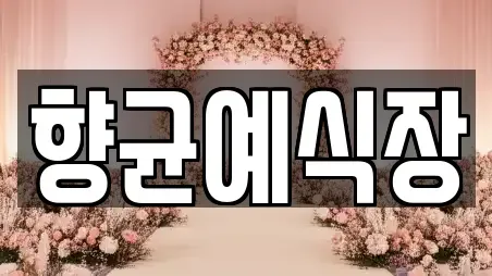 향균예식장