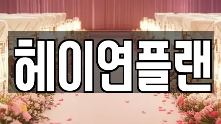 헤이연플랜