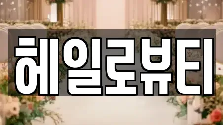 진주시 호탄동 웨딩컨설팅 상세정보 6