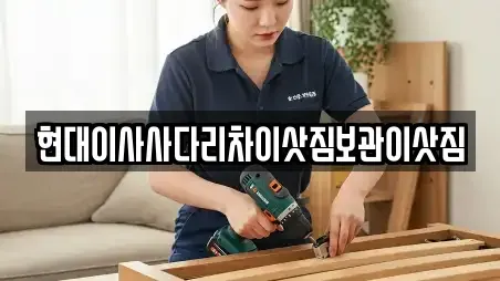 현대이사사다리차이삿짐보관이삿짐