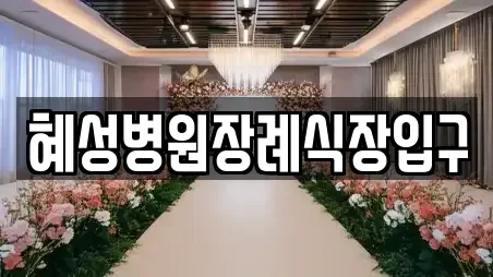 혜성병원장례식장입구