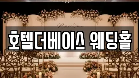 호텔더베이스 웨딩홀